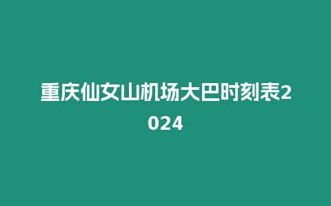 重慶仙女山機場大巴時刻表2024