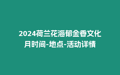 2024荷蘭花海郁金香文化月時間-地點-活動詳情