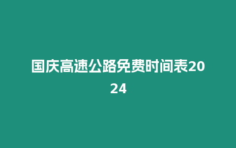 國慶高速公路免費時間表2024