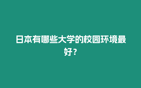 日本有哪些大學的校園環境最好？