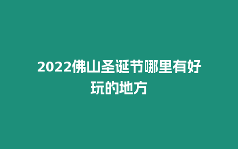 2024佛山圣誕節哪里有好玩的地方