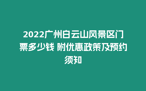 2024廣州白云山風景區(qū)門票多少錢 附優(yōu)惠政策及預約須知