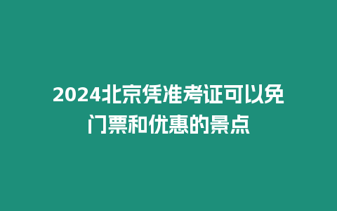 2024北京憑準考證可以免門票和優惠的景點