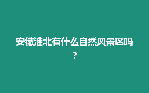 安徽淮北有什么自然風景區嗎？