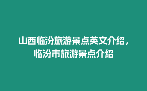 山西臨汾旅游景點英文介紹，臨汾市旅游景點介紹