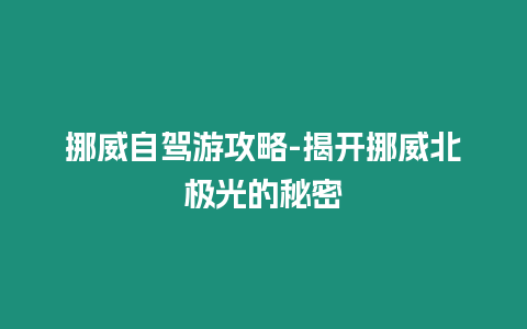 挪威自駕游攻略-揭開挪威北極光的秘密