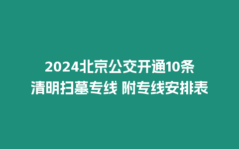 2024北京公交開通10條清明掃墓專線 附專線安排表