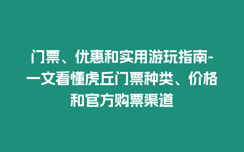 門票、優惠和實用游玩指南-一文看懂虎丘門票種類、價格和官方購票渠道