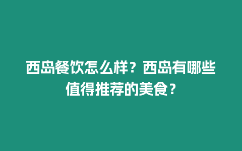 西島餐飲怎么樣？西島有哪些值得推薦的美食？