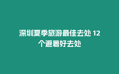 深圳夏季旅游最佳去處 12個避暑好去處