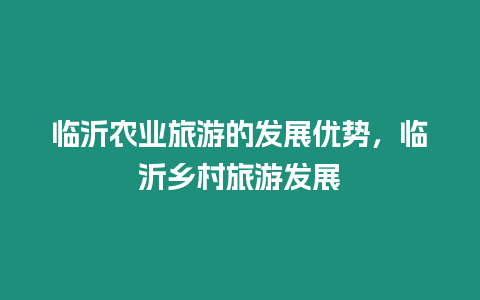 臨沂農業旅游的發展優勢，臨沂鄉村旅游發展