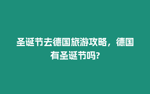 圣誕節去德國旅游攻略，德國有圣誕節嗎?