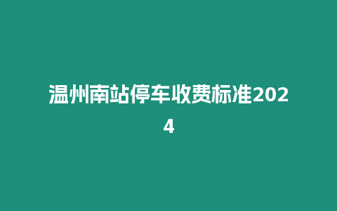 溫州南站停車收費標準2024