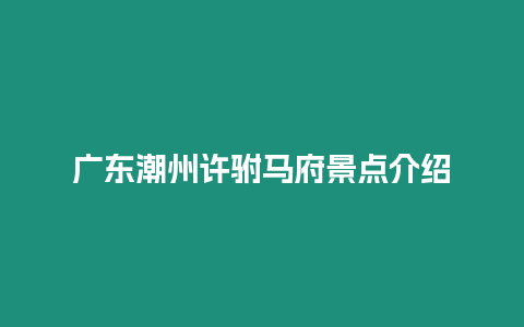 廣東潮州許駙馬府景點介紹