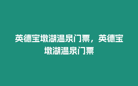 英德寶墩湖溫泉門票，英德寶墩湖溫泉門票