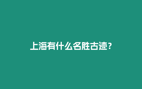 上海有什么名勝古跡？