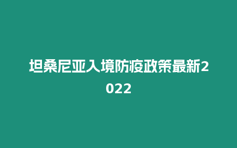 坦桑尼亞入境防疫政策最新2024