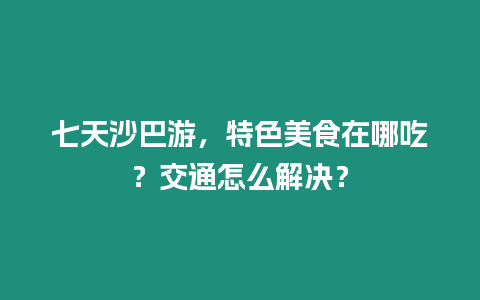 七天沙巴游，特色美食在哪吃？交通怎么解決？