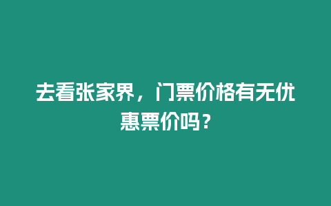 去看張家界，門票價格有無優惠票價嗎？