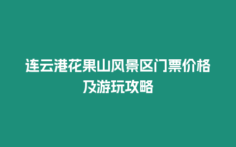 連云港花果山風景區門票價格及游玩攻略