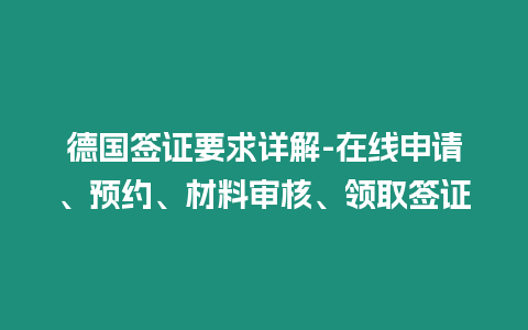 德國簽證要求詳解-在線申請、預約、材料審核、領取簽證