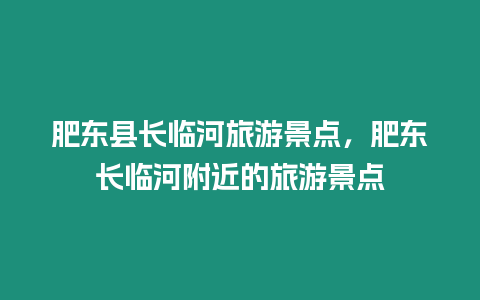 肥東縣長臨河旅游景點，肥東長臨河附近的旅游景點