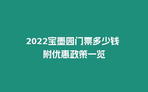 2024寶墨園門票多少錢 附優(yōu)惠政策一覽