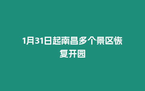 1月31日起南昌多個景區恢復開園