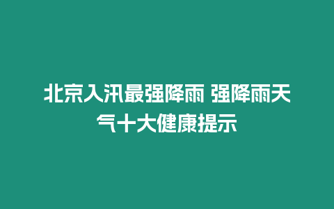 北京入汛最強(qiáng)降雨 強(qiáng)降雨天氣十大健康提示