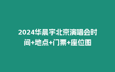 2024華晨宇北京演唱會時間+地點+門票+座位圖