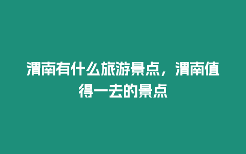 渭南有什么旅游景點(diǎn)，渭南值得一去的景點(diǎn)