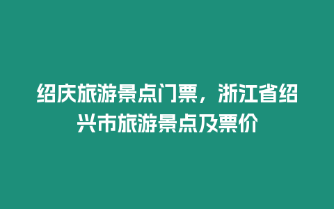 紹慶旅游景點門票，浙江省紹興市旅游景點及票價