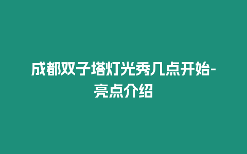 成都雙子塔燈光秀幾點開始-亮點介紹