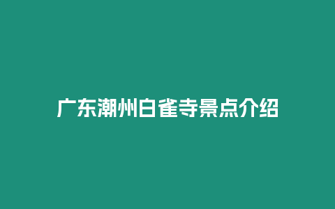 廣東潮州白雀寺景點介紹