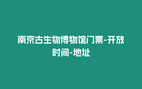 南京古生物博物館門票-開放時間-地址