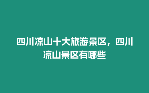 四川涼山十大旅游景區，四川涼山景區有哪些