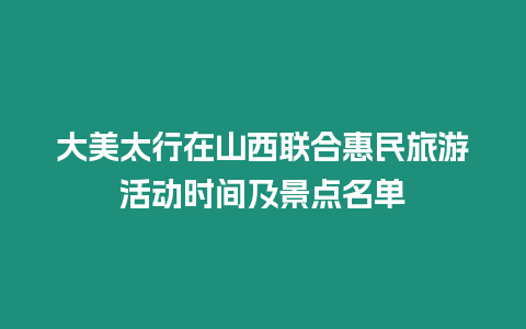 大美太行在山西聯(lián)合惠民旅游活動時間及景點名單