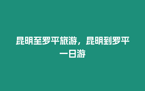 昆明至羅平旅游，昆明到羅平一日游