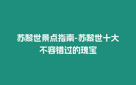 蘇黎世景點指南-蘇黎世十大不容錯過的瑰寶