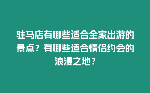 駐馬店有哪些適合全家出游的景點？有哪些適合情侶約會的浪漫之地？