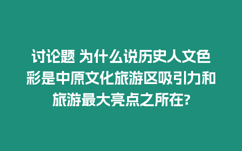 討論題 為什么說歷史人文色彩是中原文化旅游區(qū)吸引力和旅游最大亮點(diǎn)之所在?