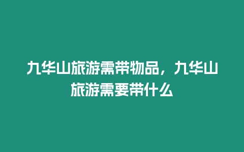 九華山旅游需帶物品，九華山旅游需要帶什么