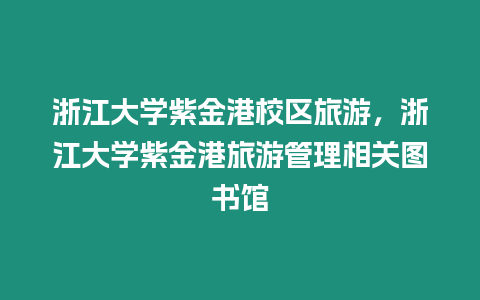 浙江大學(xué)紫金港校區(qū)旅游，浙江大學(xué)紫金港旅游管理相關(guān)圖書館