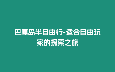 巴厘島半自由行-適合自由玩家的探索之旅