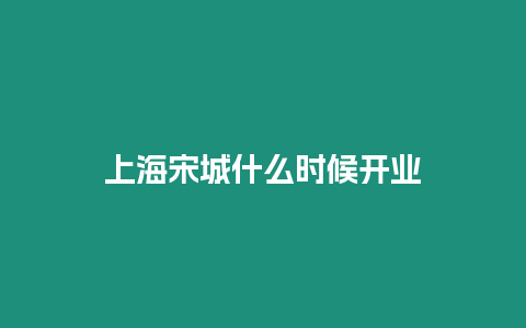 上海宋城什么時(shí)候開業(yè)