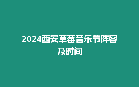 2024西安草莓音樂節陣容及時間