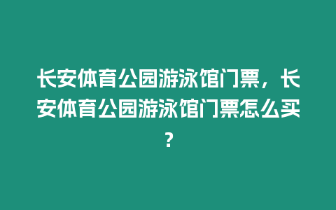 長安體育公園游泳館門票，長安體育公園游泳館門票怎么買？