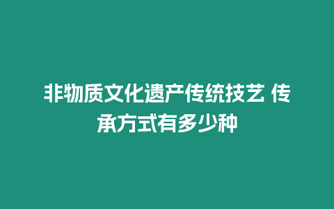 非物質文化遺產傳統技藝 傳承方式有多少種