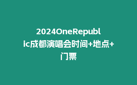 2024OneRepublic成都演唱會時間+地點+門票