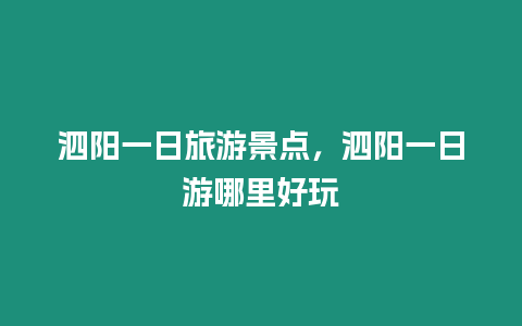 泗陽一日旅游景點，泗陽一日游哪里好玩